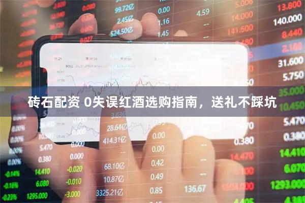砖石配资 0失误红酒选购指南，送礼不踩坑