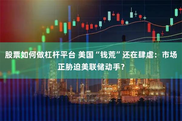 股票如何做杠杆平台 美国“钱荒”还在肆虐：市场正胁迫美联储动手？