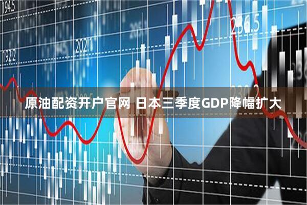 原油配资开户官网 日本三季度GDP降幅扩大
