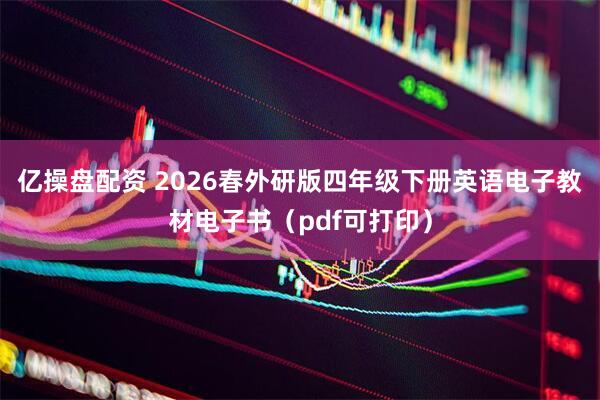 亿操盘配资 2026春外研版四年级下册英语电子教材电子书（pdf可打印）